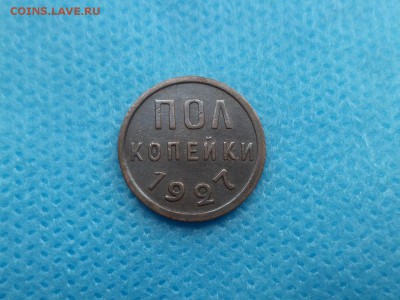 ПОЛ копейки 1927 года - DSC01348.JPG