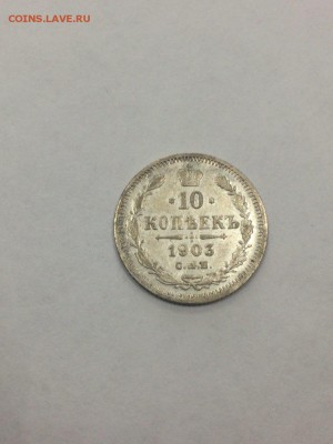 10 копеек 1903 года АР с 200 до 09.07.2018 - IMG_9612.JPG