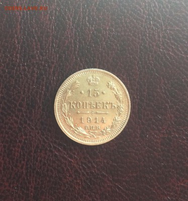 15 копеек 1914 AU до 7 июля 22-10 - C805A20E-87F3-4A77-9510-EEF05E34D41C