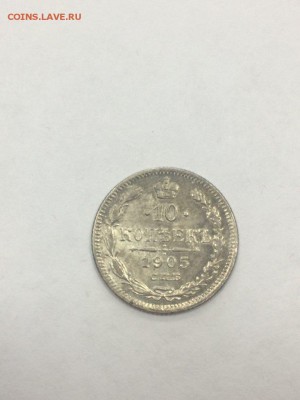 10 копеек 1905 АР с 200 до 09.07.2018 - IMG_9616.JPG