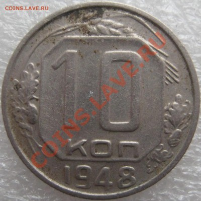 10 копеек 1948 год - IMG_1360.JPG