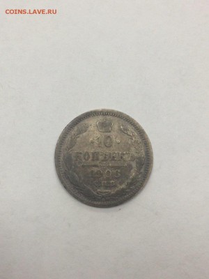 10 копеек 1906 года ЭБ с 200 до 09.07.2018 - IMG_9618.JPG