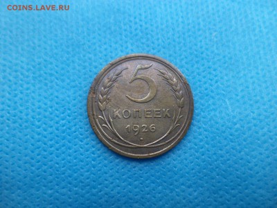 5 копеек 1926 года - DSC01338.JPG
