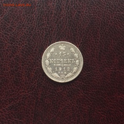 15 копеек 1912 до 7 июля 22-10 - 3BB46953-A59D-47EE-8E16-FD737DA5108C