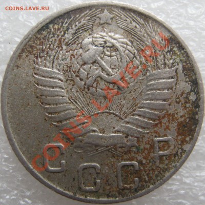 10 копеек 1948 год - IMG_1361.JPG