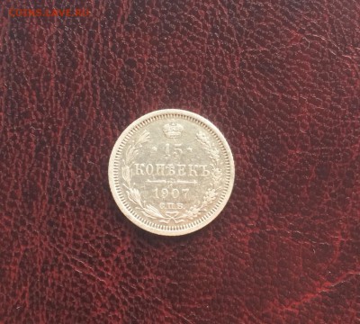15 копеек 1907 до 7 июля 22-10 - ABFFA7B4-BB5F-4A7A-B659-1B0527C293D9