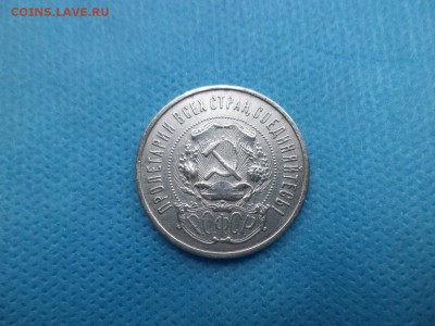 50 копеек 1922 года (пл) - DSC01335.JPG