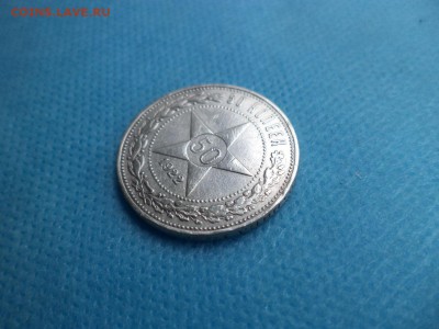 50 копеек 1922 года (пл) - DSC01334.JPG