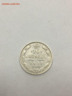 10 копеек 1911 ЭБ с 200 до 09.07.2018 - IMG_9622.JPG