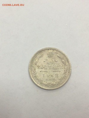 10 копеек 1912 ЭБ с 200 до 09.07.2018 - IMG_9624.JPG