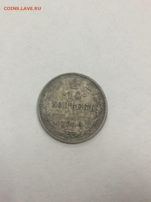 10 копеек 1916 ВС с 200 до 09.08.2018 - IMG_9630.JPG
