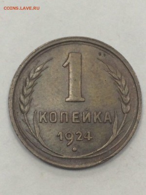 1 копейка 1924 гурт рубчатый остатки блеска с 200 до 09.7.18 - IMG_9640.JPG