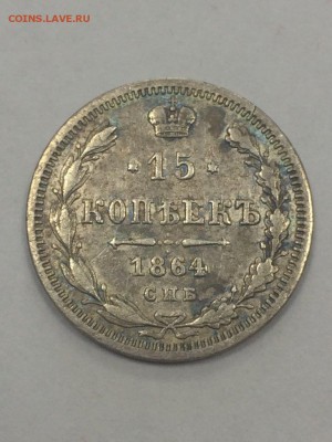 15 копеек 1864 с 200 до 09.07.2018 - IMG_9645.JPG