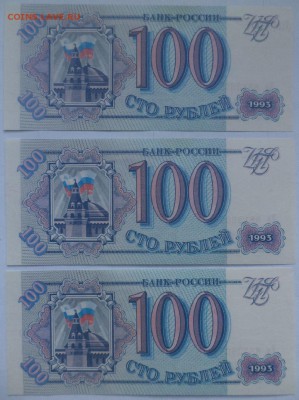 100 руб 1993г пресс UNC 3шт,номера подряд до 22:00 мск 8.07 - DSC03497.JPG