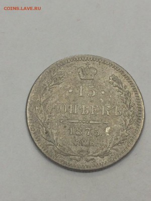 15 копеек 1875 с 200 до 09.07.2018 - IMG_9647.JPG