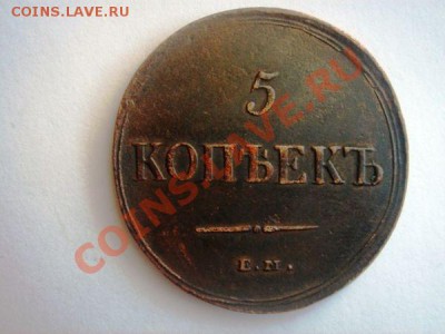 5 коп 1837 ЕМ КТ - 8e90c5074c11581b15ddcb45a6d18fc3