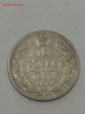 15 копеек 1901 ФЗ с 200 до 09.07.2018 - IMG_9649.JPG