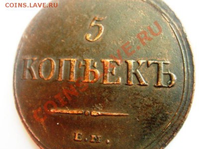 5 коп 1837 ЕМ КТ - b1147d347a0fa037824d7fd64cdf6933