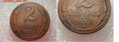 2 копейки 1925 - P5230672