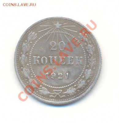 20 копеек 1921 г. - Scan20коп1921-1.JPG