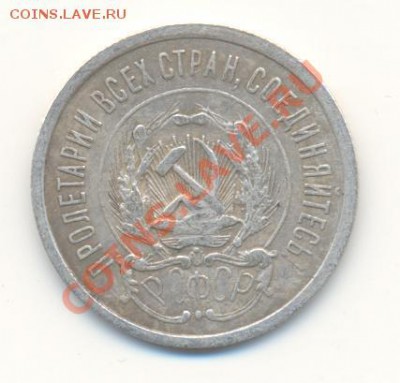 20 копеек 1921 г. - Scan20коп1921-2.JPG