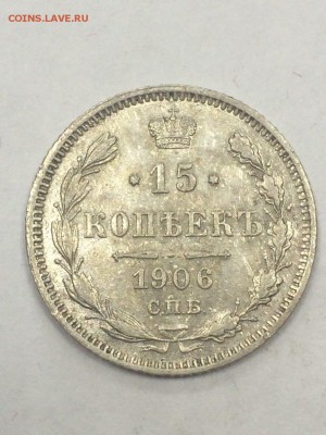 15 копеек 1906 ЭБ с 200 до 09.07.2018 - IMG_9657.JPG