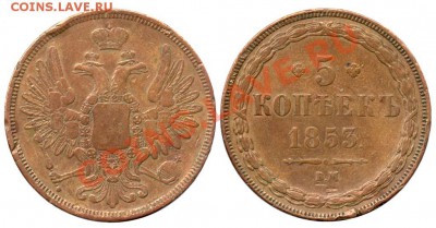 5 копеек 1853 в.м - 21