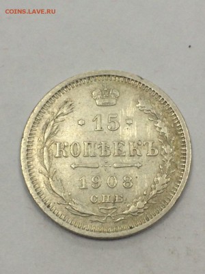 15 копеек 1908 ЭБ с 200 до 09.07.2018 - IMG_9661.JPG