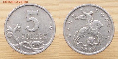 5 копеек 2000 м. 4 шт. - 5коп 2000м 1пара