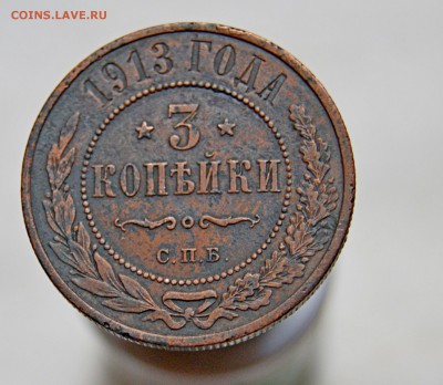 3 копейки 1913 С.П.Б до  6.07.18 в 22.00 - DSC06218.JPG