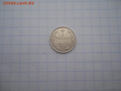 5 коп-1912г.СПБ-ЭБ до 08.07.18г.в 23-00ч. - DSCN0048.JPG