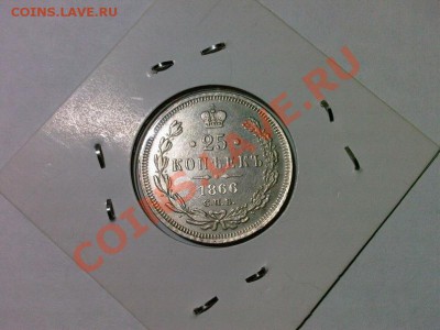25 копеек 1866 спб нi - y_4e22eb29