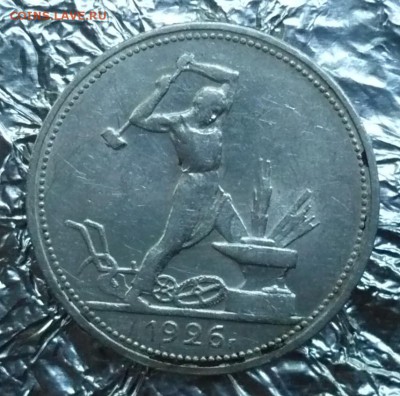 Полтинник (50 копеек)1926 ПЛ  08.07.2018 в 22:10 - P2260779.JPG