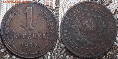 1 копейка 1925, до 07.07.2018г. 22:00 мск - 1коп1925