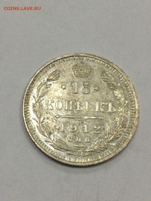 15 копеек 1912 ЭБ с 200 до 09.07.2018 - IMG_9699.JPG