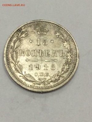 15 копеек 1913 ВС с 200 до 09.07.2018 - IMG_9701.JPG