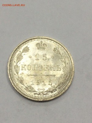 15 копеек 1915 ВС с 200 до 09.07.2018 - IMG_9705.JPG