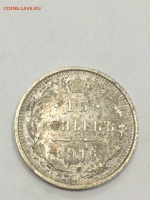 15 копеек 1916 ВС с 200 до 09.07.2018 - IMG_9707.JPG
