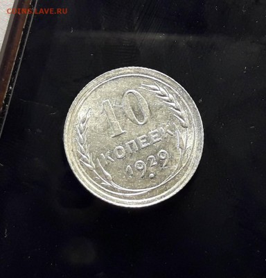 10 копеек 1930 года - IMG-f35a4ea3e21022eb4c4fbb72017a4a37-V