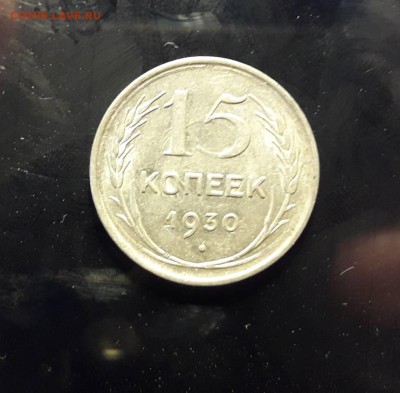 15 копеек 1930 года - IMG-683ab2ecaf613f80f88ea94f37d07d7f-V