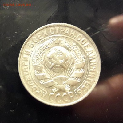 15 копеек 1930 года - IMG-e7aa664e64cd409155b4bee6d32a0ab3-V