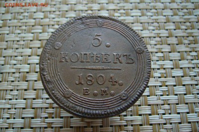 5 копеек 1804 - 07-07-18 - 23-10 мск - P1860860.JPG