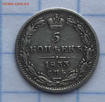 5 копеек 1833 СПБ НГ - 68671FA5-9372-4256-94E7-A02418DB6F85