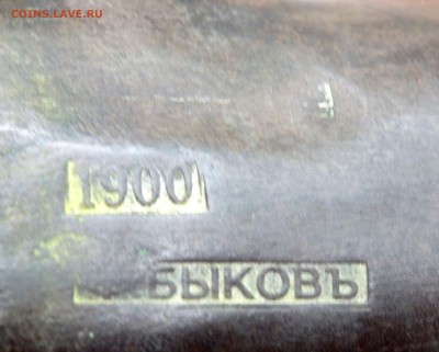 колокольчик " Ямщик" 1900 года мастер Быков оценка - P7050048.JPG