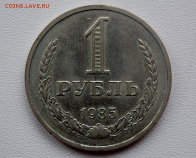1 рубль 1985 до 07.07.2018 - DSCN0869 (1280x1034)