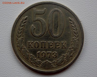 50 копеек 1973 до 07.07.2018. - DSCN0868 (1280x1027)