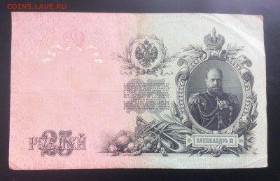 25 руб 1909г Шипов - Богатырёв - B1821BBF-0307-4B6D-B825-BA96CED6C226