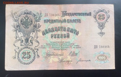 25 руб 1909г Шипов - Богатырёв - 88CD20BD-1EFA-49AD-AD6C-E9EF86504A08