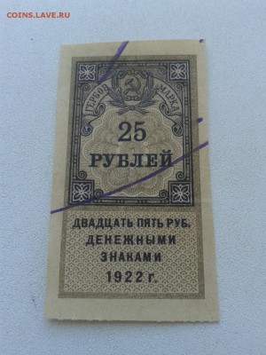 гербовая марка 25 руб. 1922г РСФСР 11.07.18 22:00МСК - FGDYM6O2FZ8