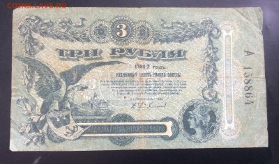 3 рубля 1917г Одесса лит. А - 31709C9C-E83C-44C7-B632-C22B8AFD3F44